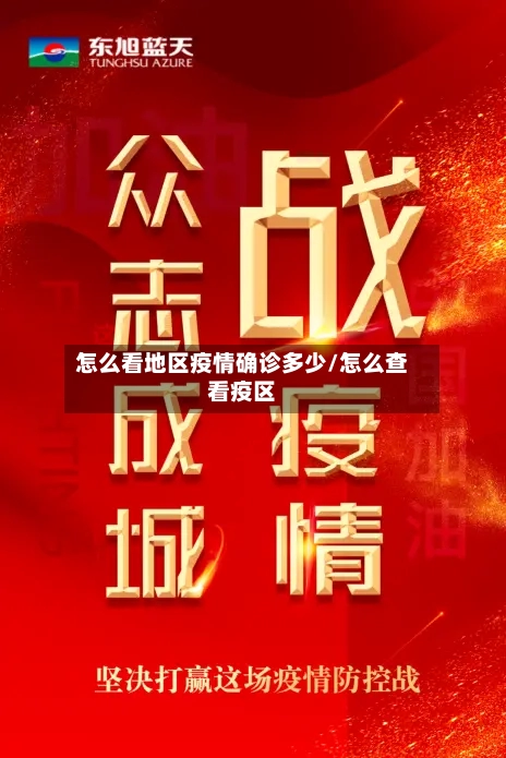 怎么看地区疫情确诊多少/怎么查看疫区-第2张图片