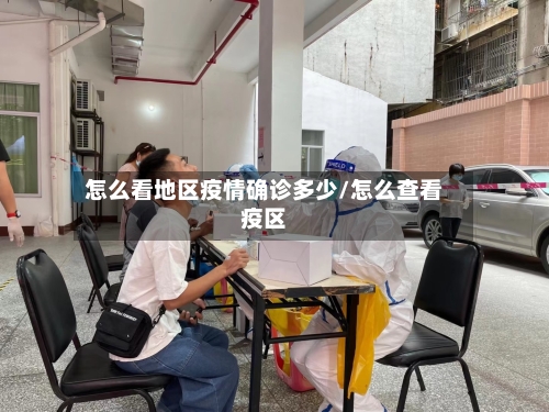 怎么看地区疫情确诊多少/怎么查看疫区