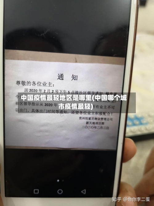中国疫情最轻地区是哪里(中国哪个城市疫情最轻)