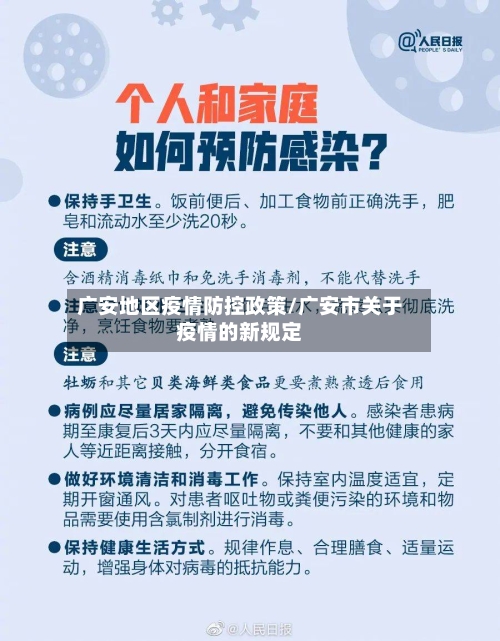 广安地区疫情防控政策/广安市关于疫情的新规定-第3张图片