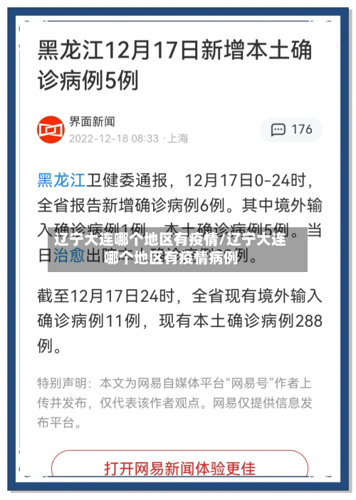 辽宁大连哪个地区有疫情/辽宁大连哪个地区有疫情病例-第3张图片