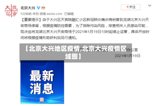 【北京大兴地区疫情,北京大兴疫情区域图】