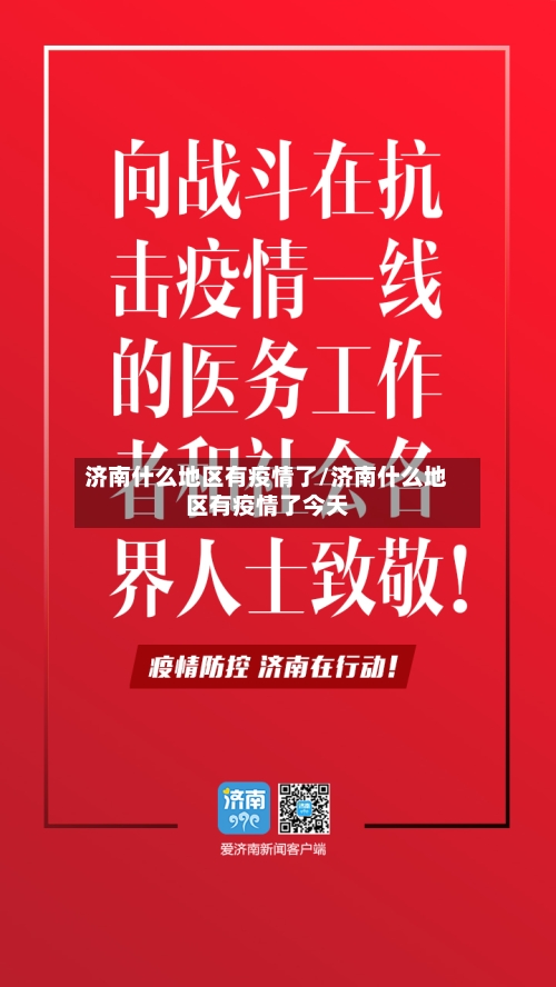 济南什么地区有疫情了/济南什么地区有疫情了今天