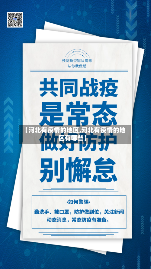 【河北有疫情的地区,河北有疫情的地区有哪些】-第2张图片