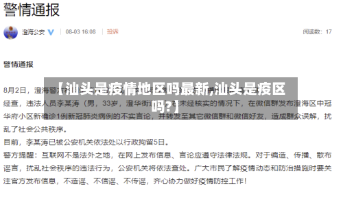 【汕头是疫情地区吗最新,汕头是疫区吗?】-第2张图片
