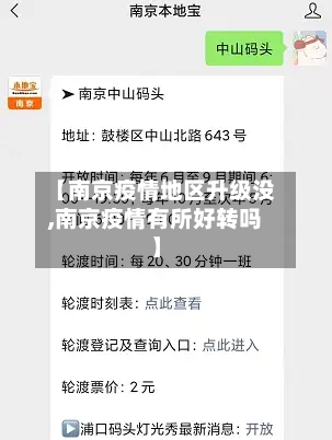 【南京疫情地区升级没,南京疫情有所好转吗】