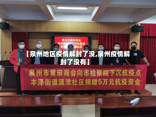 【泉州地区疫情解封了没,泉州疫情解封了没有】-第2张图片