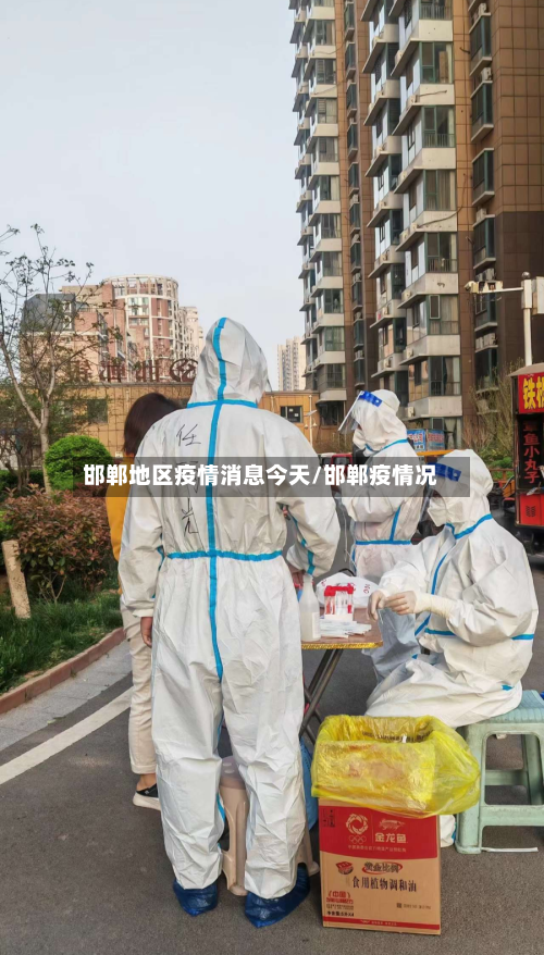 邯郸地区疫情消息今天/邯郸疫情况