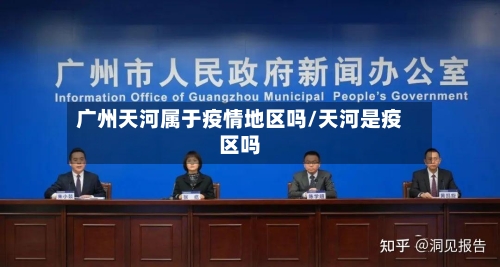 广州天河属于疫情地区吗/天河是疫区吗