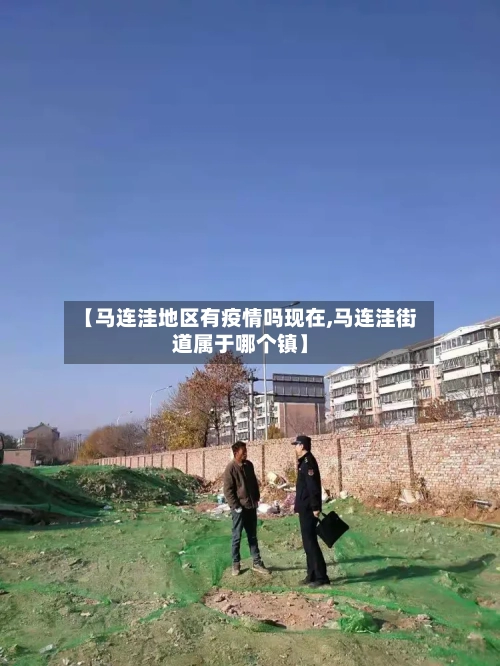 【马连洼地区有疫情吗现在,马连洼街道属于哪个镇】-第2张图片