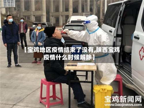【宝鸡地区疫情结束了没有,陕西宝鸡疫情什么时候解除】-第2张图片