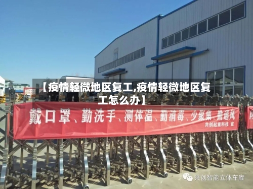 【疫情轻微地区复工,疫情轻微地区复工怎么办】-第2张图片