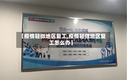 【疫情轻微地区复工,疫情轻微地区复工怎么办】