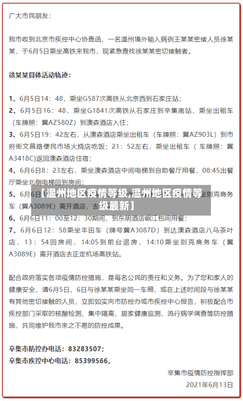 【温州地区疫情等级,温州地区疫情等级最新】-第2张图片