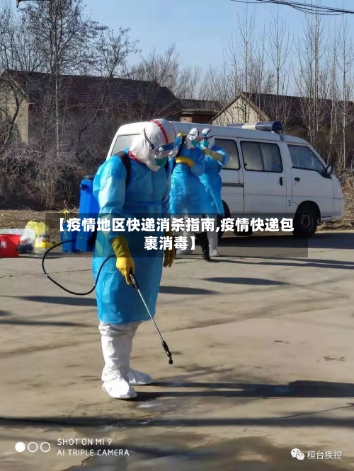 【疫情地区快递消杀指南,疫情快递包裹消毒】-第2张图片