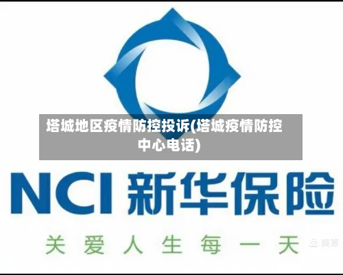 塔城地区疫情防控投诉(塔城疫情防控中心电话)