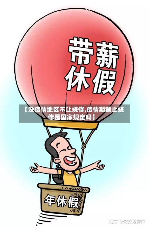 【没疫情地区不让装修,疫情期禁止装修是国家规定吗】-第2张图片