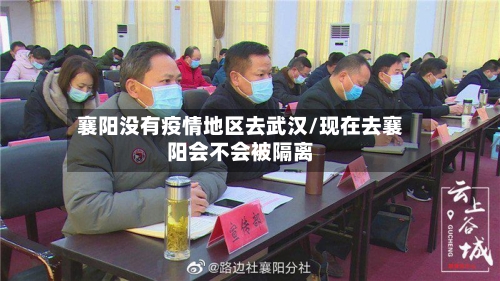 襄阳没有疫情地区去武汉/现在去襄阳会不会被隔离-第2张图片