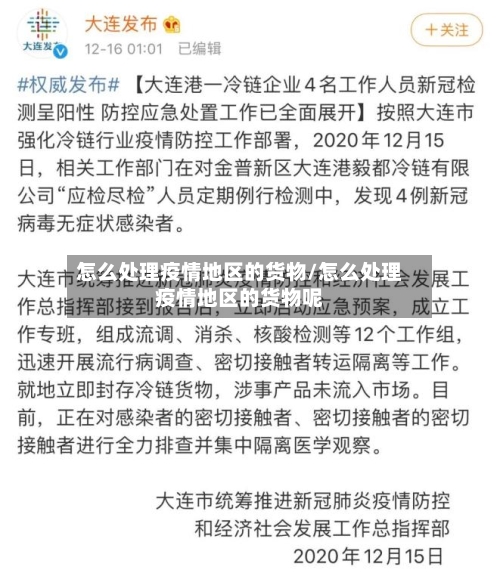 怎么处理疫情地区的货物/怎么处理疫情地区的货物呢