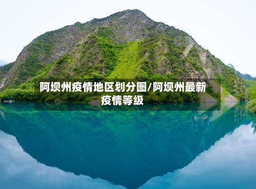 阿坝州疫情地区划分图/阿坝州最新疫情等级-第2张图片