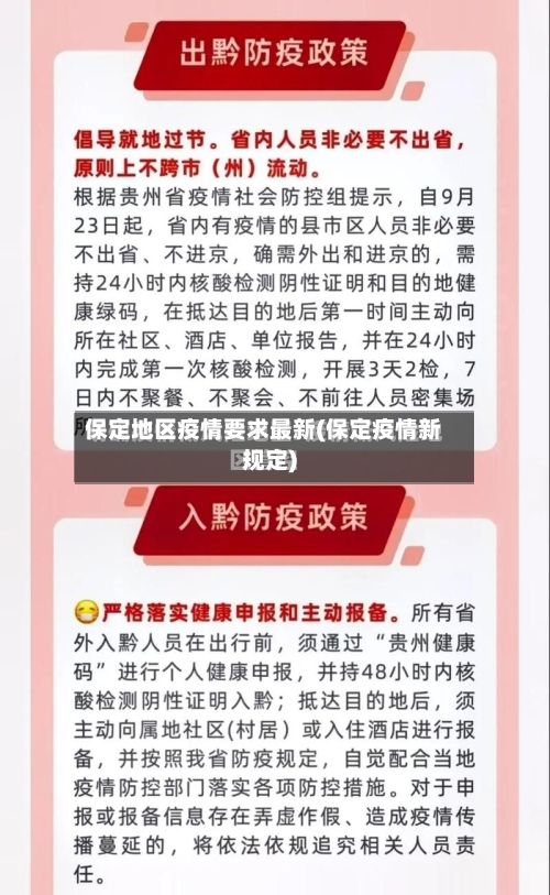 保定地区疫情要求最新(保定疫情新规定)-第2张图片