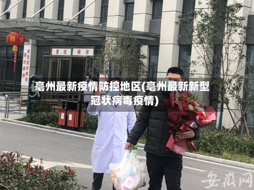 亳州最新疫情防控地区(亳州最新新型冠状病毒疫情)
