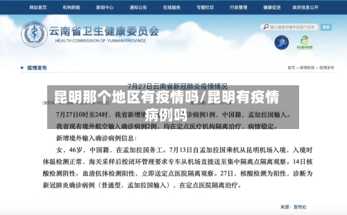 昆明那个地区有疫情吗/昆明有疫情病例吗-第2张图片