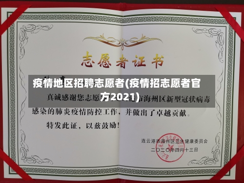 疫情地区招聘志愿者(疫情招志愿者官方2021)-第2张图片