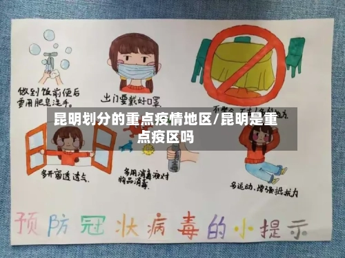 昆明划分的重点疫情地区/昆明是重点疫区吗-第2张图片