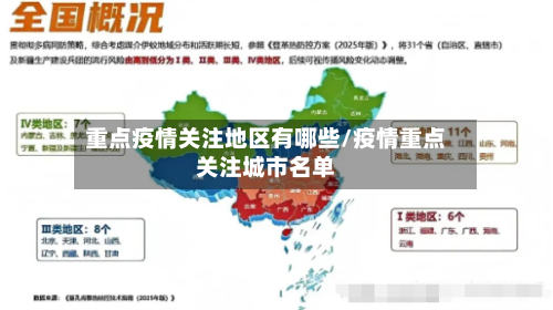 重点疫情关注地区有哪些/疫情重点关注城市名单