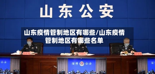 山东疫情管制地区有哪些/山东疫情管制地区有哪些名单