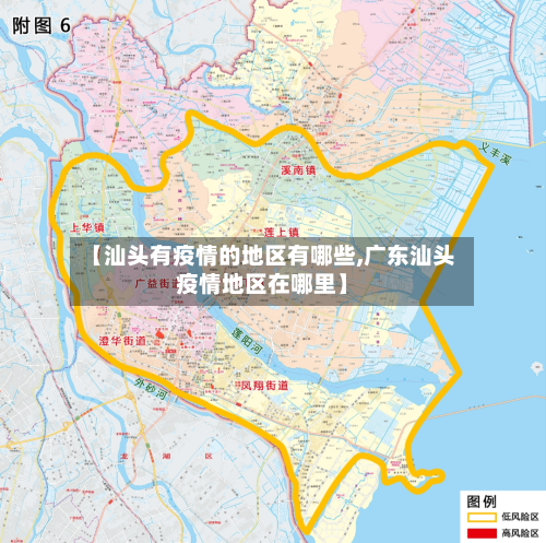 【汕头有疫情的地区有哪些,广东汕头疫情地区在哪里】-第2张图片