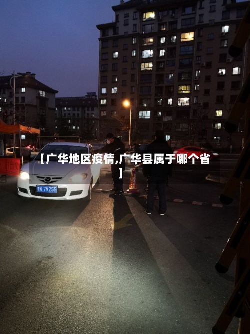 【广华地区疫情,广华县属于哪个省】