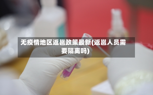 无疫情地区返邕政策最新(返邕人员需要隔离吗)