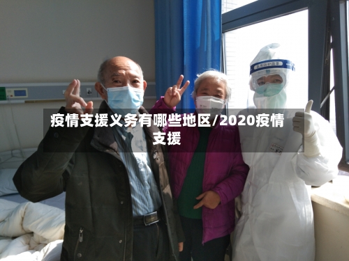 疫情支援义务有哪些地区/2020疫情支援