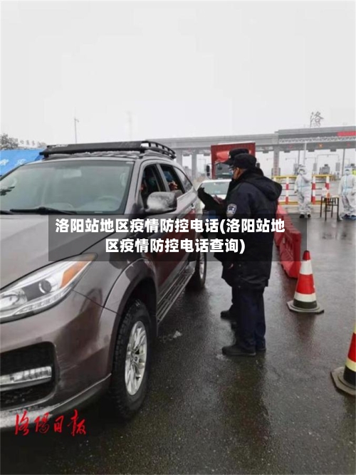 洛阳站地区疫情防控电话(洛阳站地区疫情防控电话查询)-第3张图片