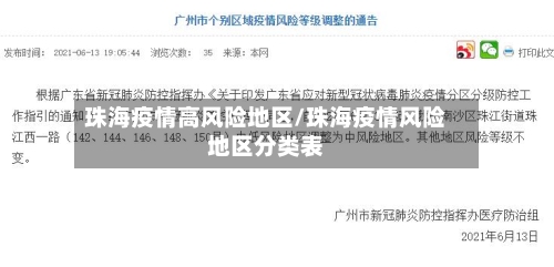 珠海疫情高风险地区/珠海疫情风险地区分类表-第3张图片