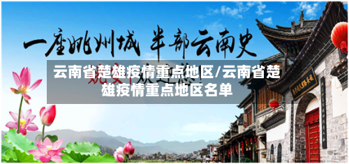 云南省楚雄疫情重点地区/云南省楚雄疫情重点地区名单