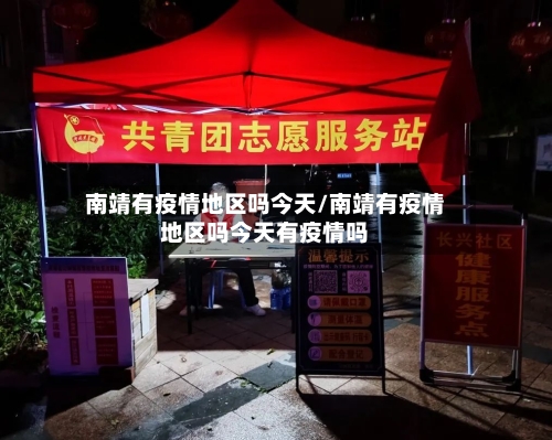 南靖有疫情地区吗今天/南靖有疫情地区吗今天有疫情吗-第3张图片