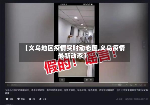 【义乌地区疫情实时动态图,义乌疫情最新动态】-第2张图片