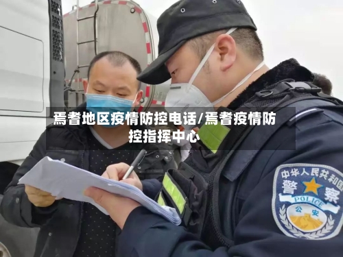 焉耆地区疫情防控电话/焉耆疫情防控指挥中心