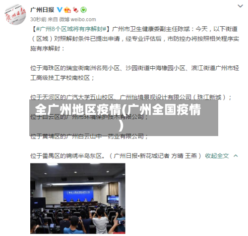 全广州地区疫情(广州全国疫情)-第2张图片