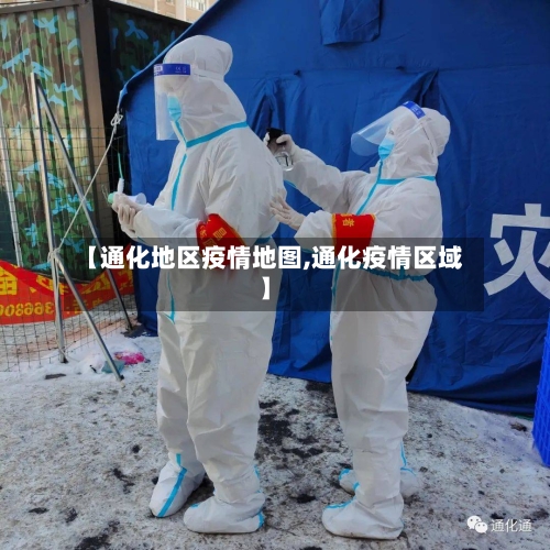 【通化地区疫情地图,通化疫情区域】
