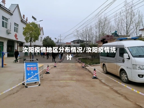 汝阳疫情地区分布情况/汝阳疫情统计