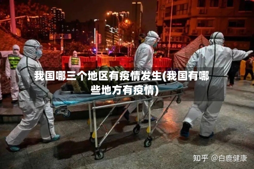 我国哪三个地区有疫情发生(我国有哪些地方有疫情)