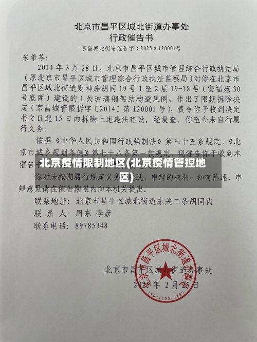 北京疫情限制地区(北京疫情管控地区)
