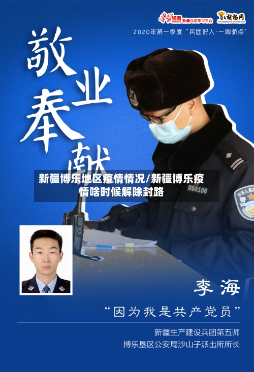 新疆博乐地区疫情情况/新疆博乐疫情啥时候解除封路-第2张图片