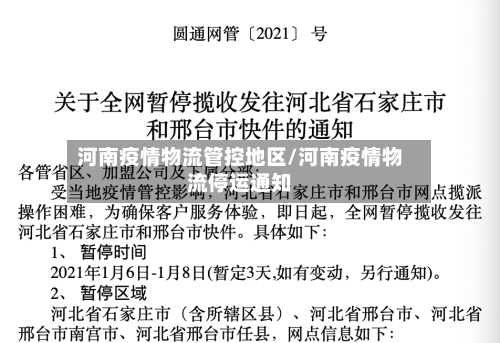 河南疫情物流管控地区/河南疫情物流停运通知