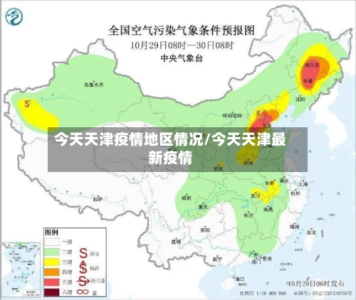 今天天津疫情地区情况/今天天津最新疫情-第3张图片