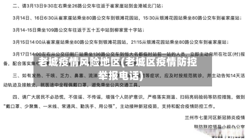 老城疫情风险地区(老城区疫情防控举报电话)-第2张图片
